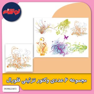 دانلود مجموعه 6 عددی وکتور تزئینی فلورال با کیفیت بالا