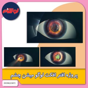 پروژه افتر افکت لوگو میشن چشم