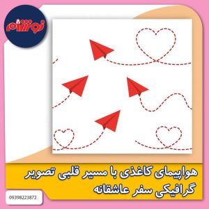 هواپیمای کاغذی با مسیر قلبی تصویر گرافیکی سفر عاشقانه